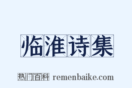 临淮诗集是什么意思的图片